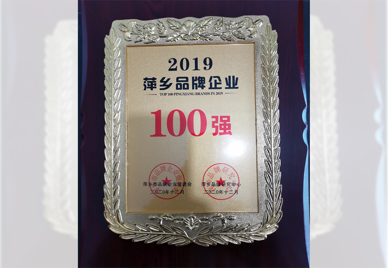 2019年萍乡品牌企业100强