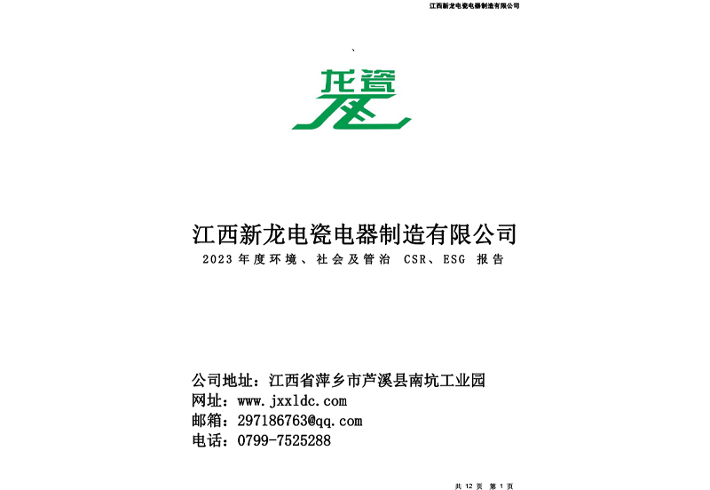 2023年度环境、社会及管治CSR、ESG报告