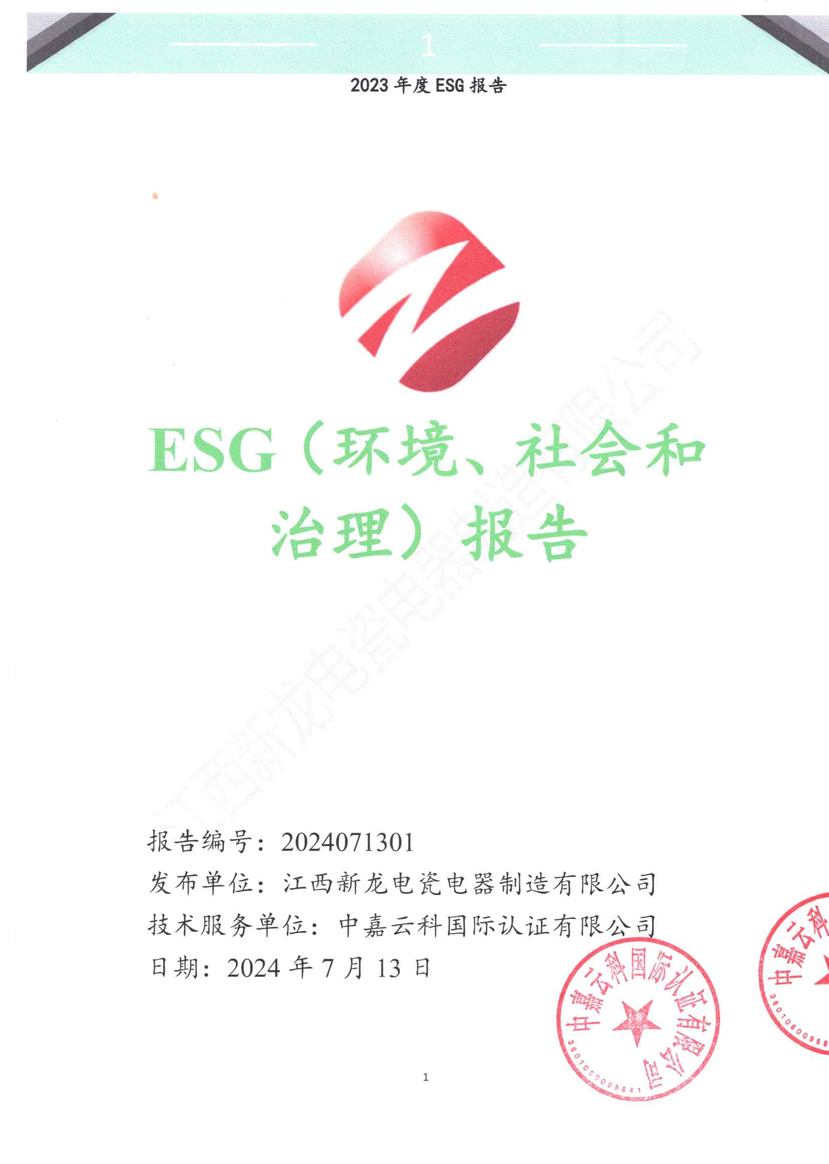 ESG（环境、社会和治理）报告公示