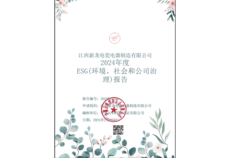 2024年度ESG（环境、社会和公司治理）报告